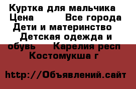 Куртка для мальчика › Цена ­ 400 - Все города Дети и материнство » Детская одежда и обувь   . Карелия респ.,Костомукша г.